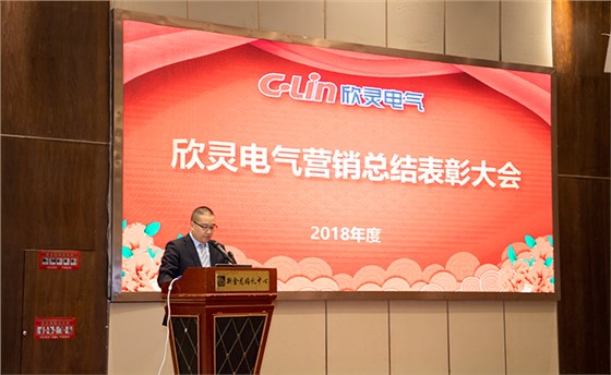欣靈電氣營(yíng)銷(xiāo)總結(jié)表彰大會(huì)