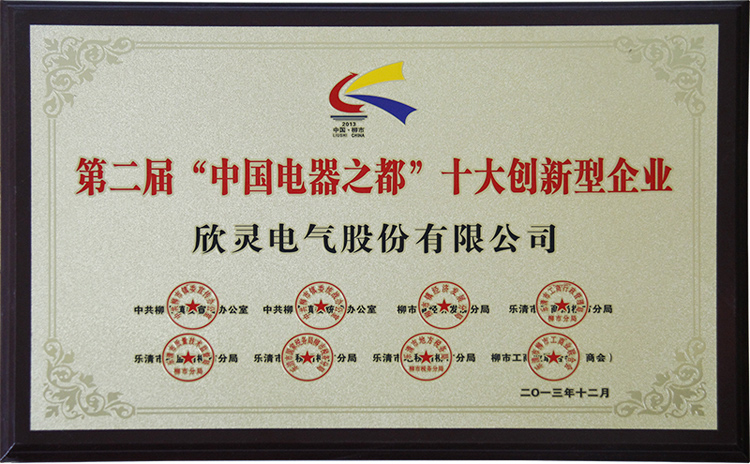 欣靈電氣創(chuàng)新型企業(yè)