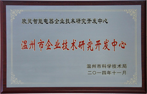 欣靈電氣企業(yè)技術(shù)研究開發(fā)中心