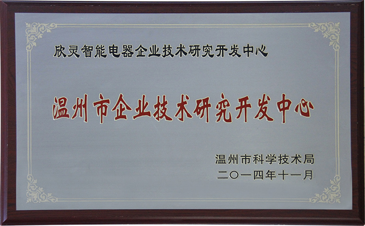 欣靈電氣企業(yè)技術(shù)研究開發(fā)中心