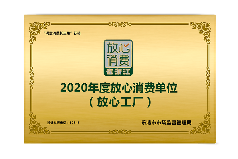 欣靈2020年度放心消費(fèi)單位