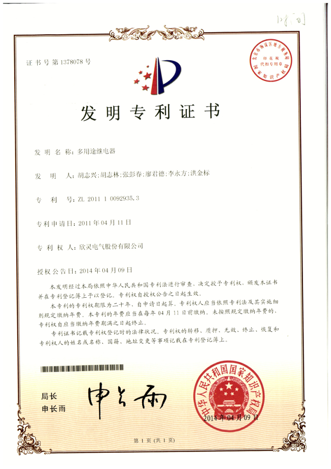 003【專利證書】多用途繼電器（發(fā)明）