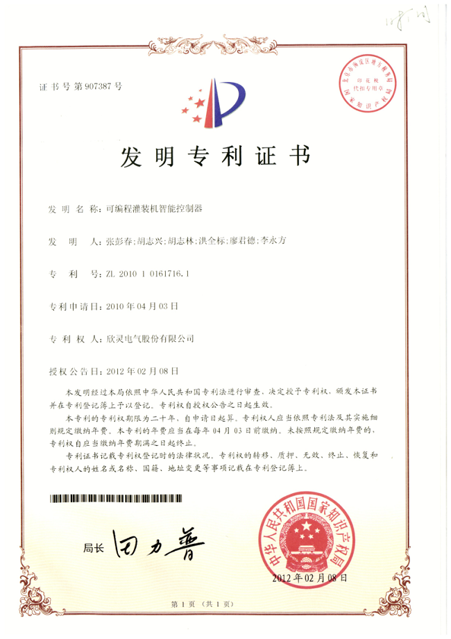 002【專利證書】可編程灌裝機智能控制器（發(fā)明）