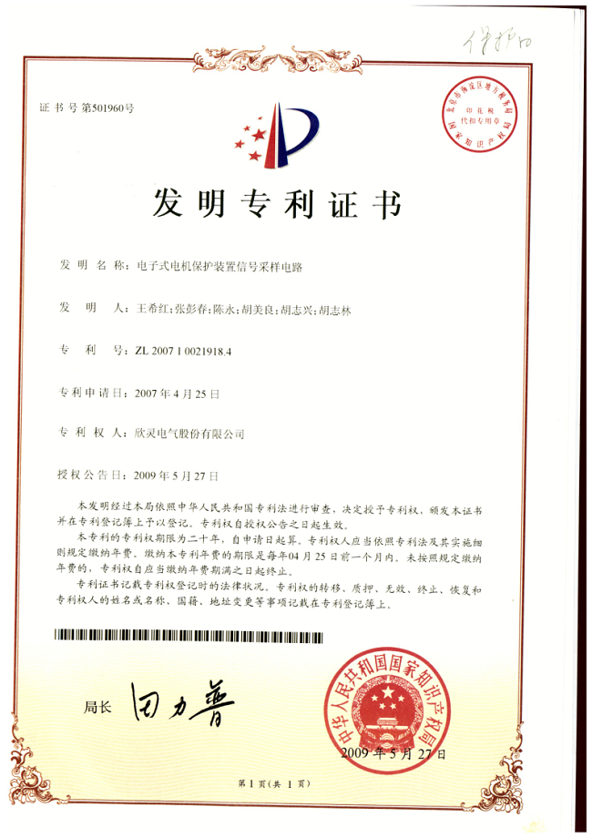 001【專利證書】電子式電機保護裝置信號采樣電路（發(fā)明）