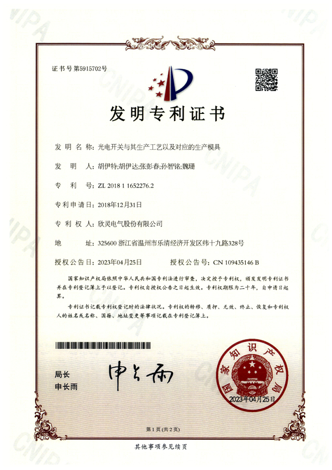 005【專利證書】光電開關(guān)與其生產(chǎn)工藝以及對應(yīng)的生產(chǎn)模具（發(fā)明）