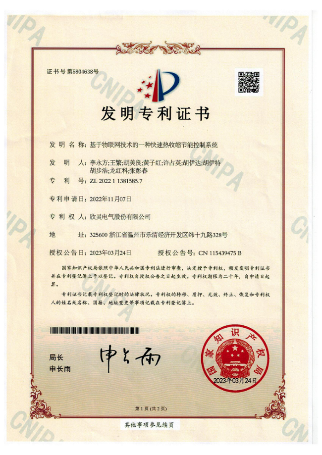 007【專利證書】基于物聯(lián)網(wǎng)技術(shù)的一種快速熱收縮節(jié)能控制系統(tǒng)（發(fā)明）