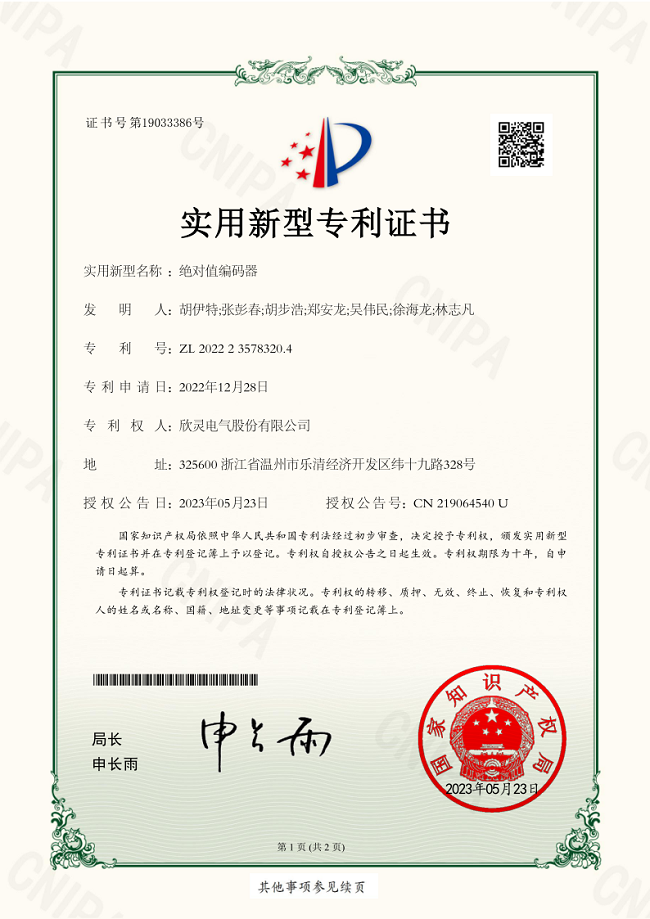 304【專(zhuān)利證書(shū)】絕對(duì)值編碼器（實(shí)用）