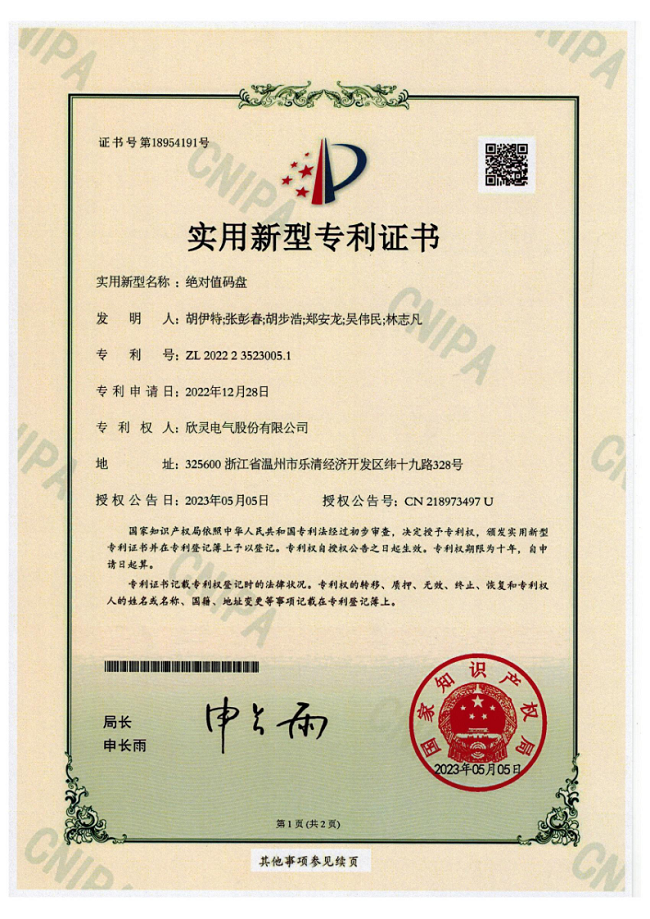 303【專利證書(shū)】絕對(duì)值碼盤(pán)（實(shí)用）