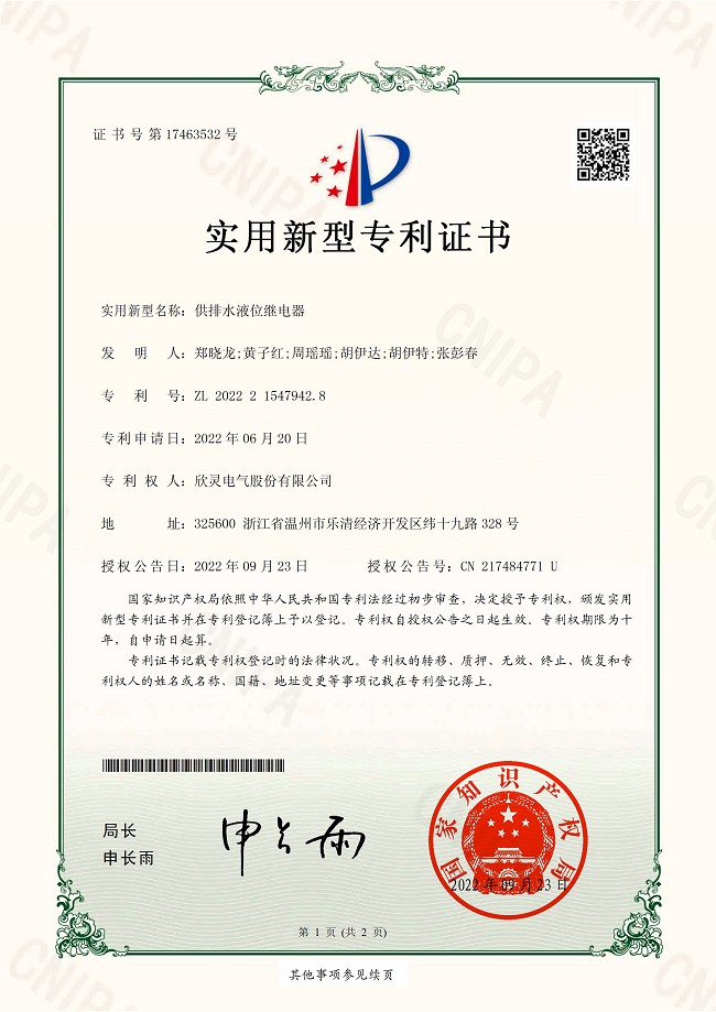 301【專利證書】供排水<font color='red'>液位繼電器</font>（實(shí)用）
