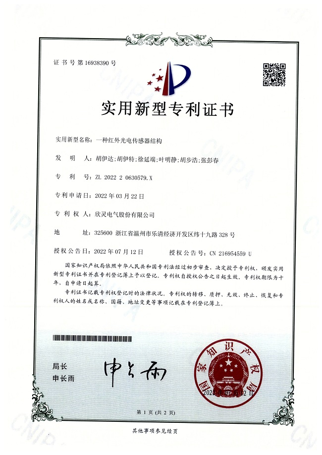 299【專利證書】一種紅外光電<font color='red'>傳感器</font>結(jié)構(gòu)（實用）