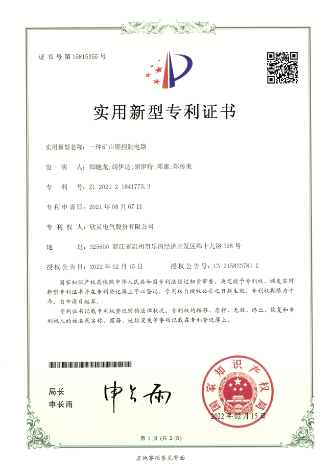 289【專利證書(shū)】一種礦山鋸控制電路（實(shí)用）