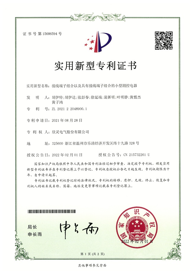 291【專利證書(shū)】接線端子組合以及具有接線端子組合的小型測(cè)控電器（實(shí)用）