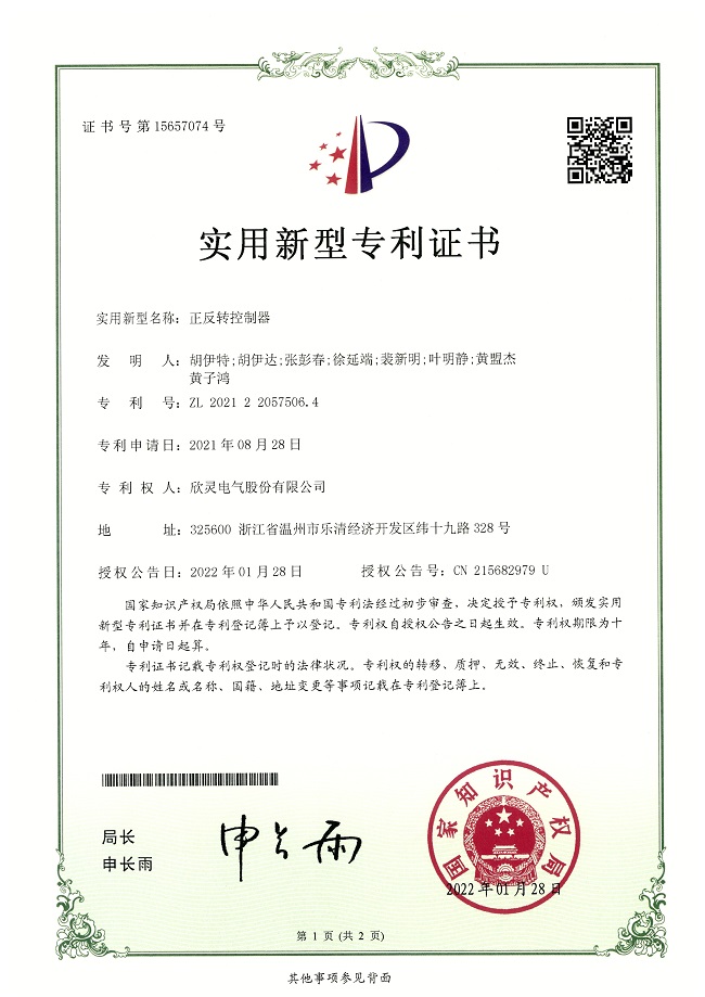 294【專利證書】正反轉(zhuǎn)控制器（實(shí)用）