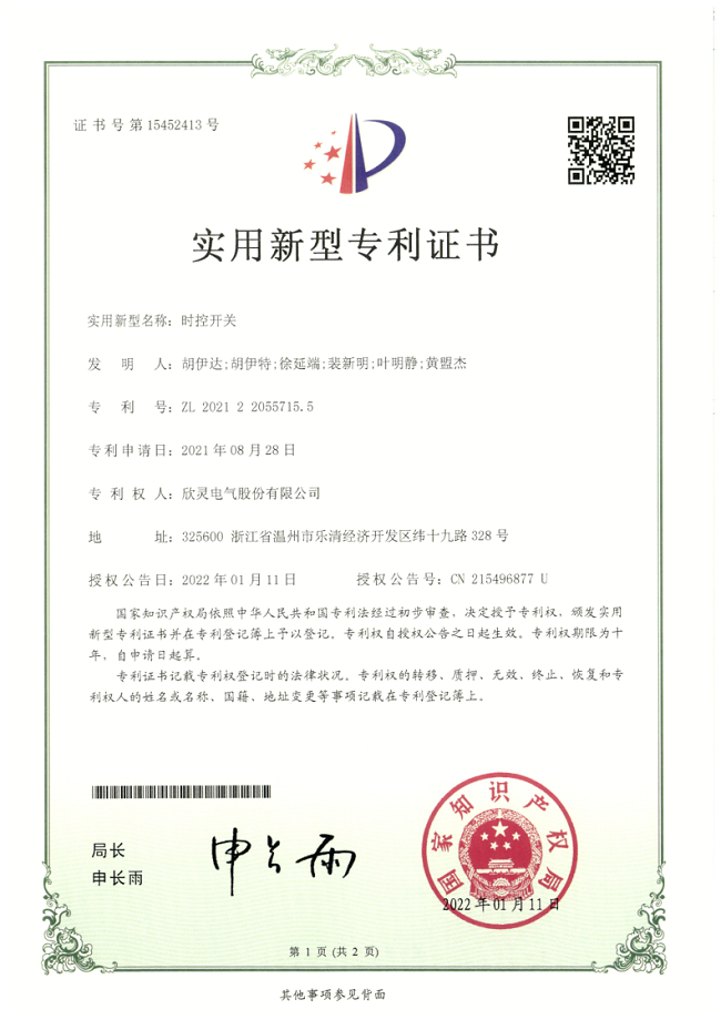 292【專利證書】時(shí)控開關(guān)（實(shí)用）