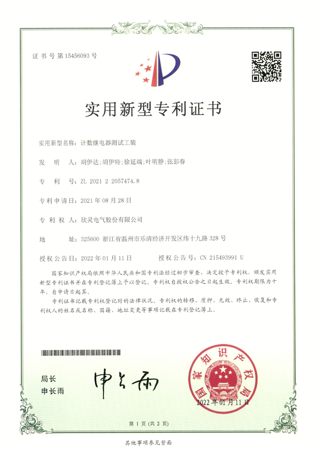 293【專利證書】計(jì)數(shù)繼電器測(cè)試工裝（實(shí)用）