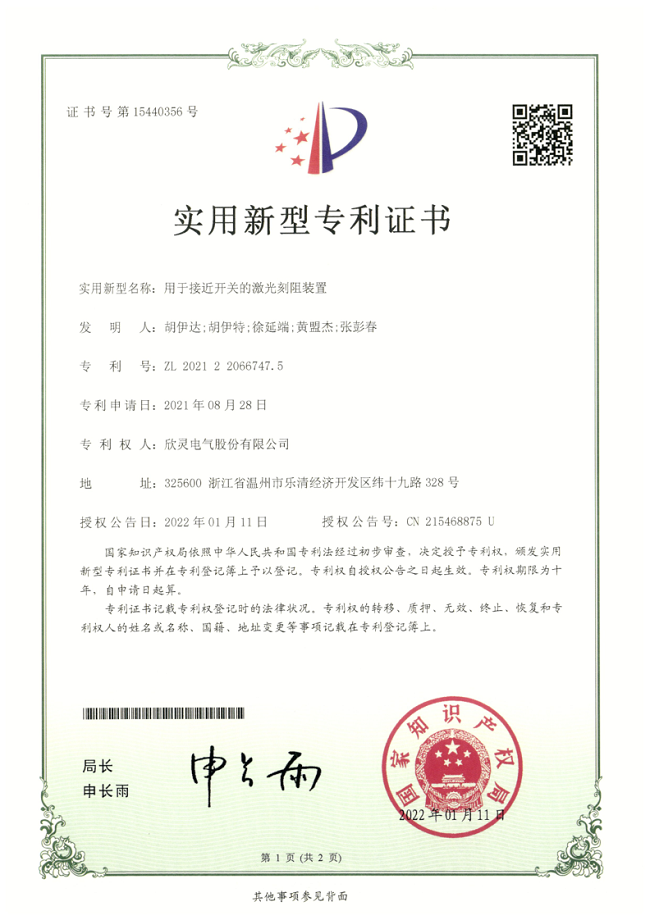 295【專利證書】用于接近開關(guān)的激光刻阻裝置（實(shí)用）