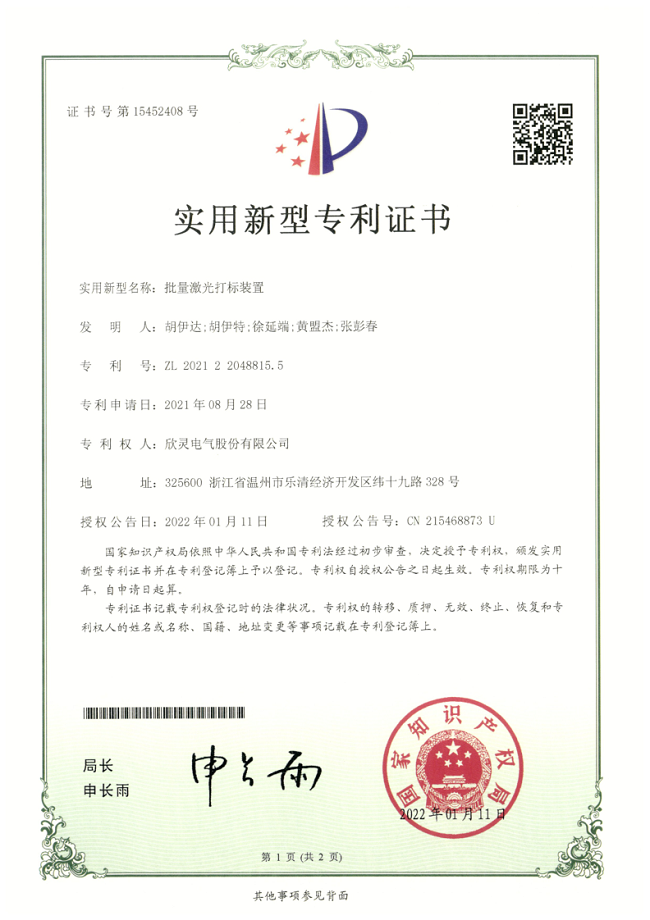 290【專利證書】批量激光打標(biāo)裝置（實(shí)用）