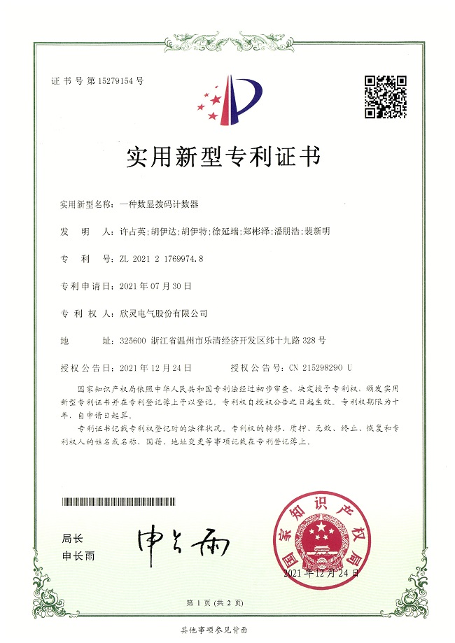 288【專利證書】一種數(shù)顯撥碼計(jì)數(shù)器（實(shí)用）
