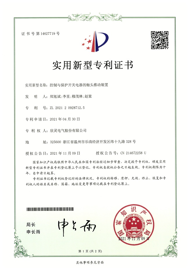 286【專利證書】控制與保護(hù)開關(guān)電器的觸頭推動(dòng)裝置（實(shí)用）