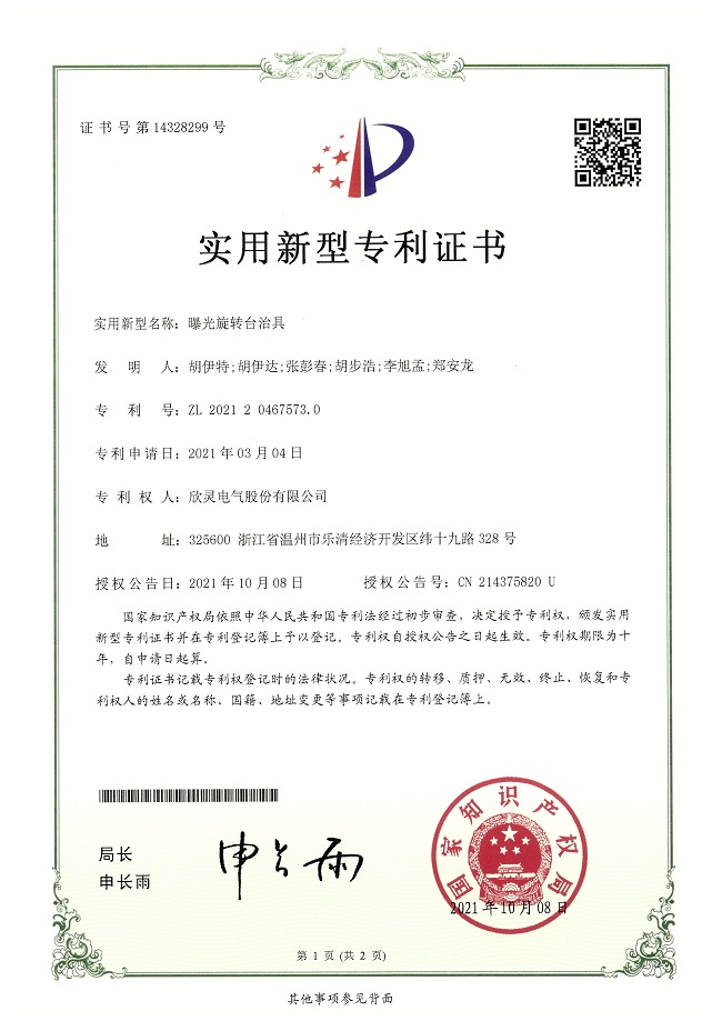 284【專利證書】曝光旋轉(zhuǎn)臺治具（實用）