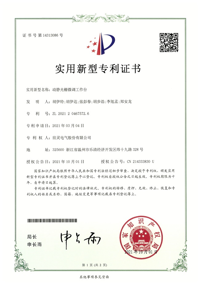 283【專利證書】動靜光柵微調(diào)工作臺（實用）