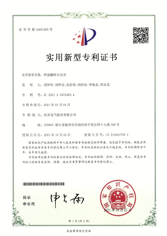 285【專利證書】焊接翻轉(zhuǎn)臺治具（實用）