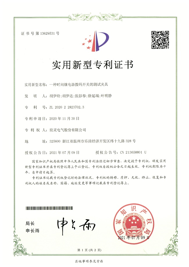 280【專利證書】一種<font color='red'>時(shí)間繼電器</font>撥碼開關(guān)的測試夾具（實(shí)用）
