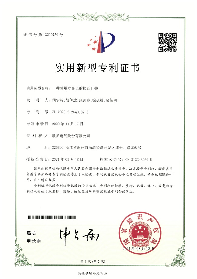 277【專利證書】一種使用壽命長的接近開關(guān)（實用）