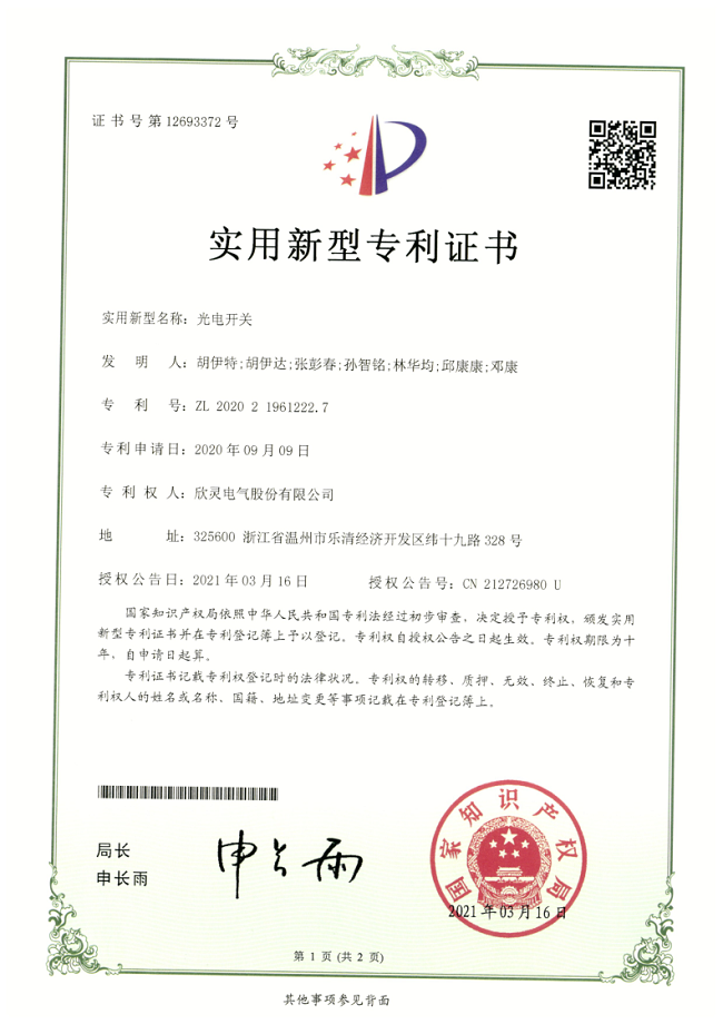 273【專利證書】光電開關（實用）