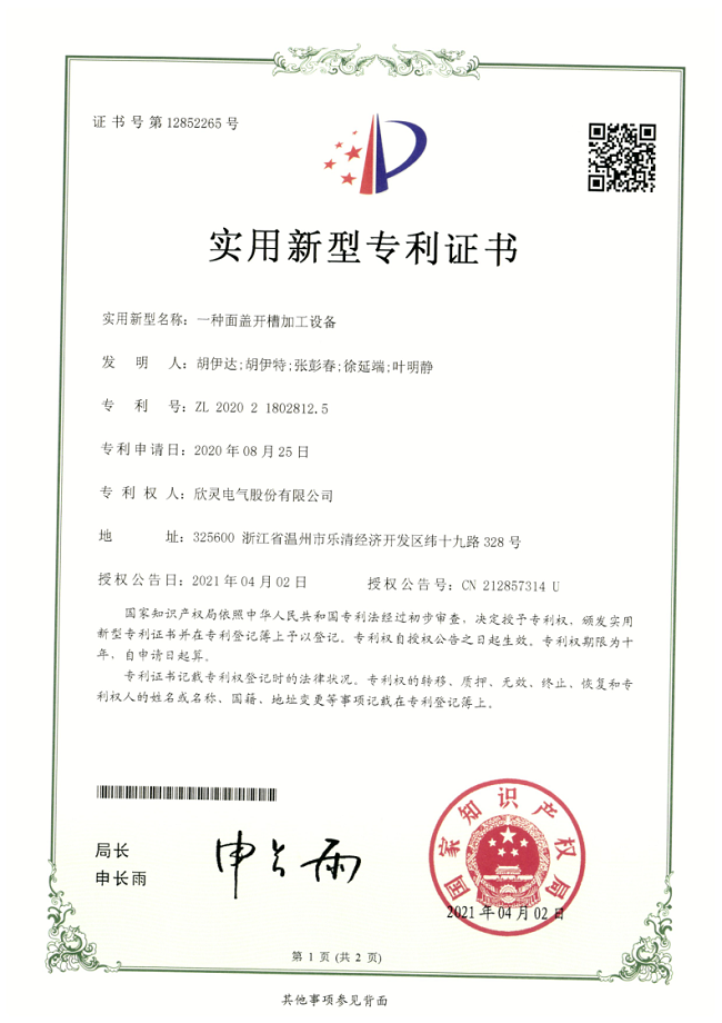 270【專利證書】一種面蓋開槽加工設(shè)備（實(shí)用）