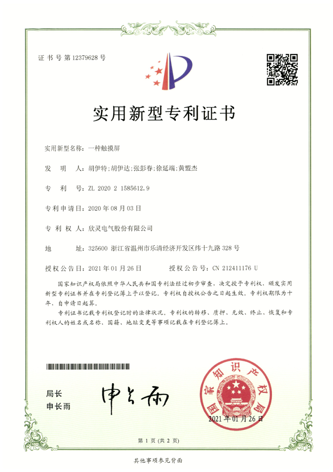 266【專利證書】一種觸摸屏（實(shí)用）
