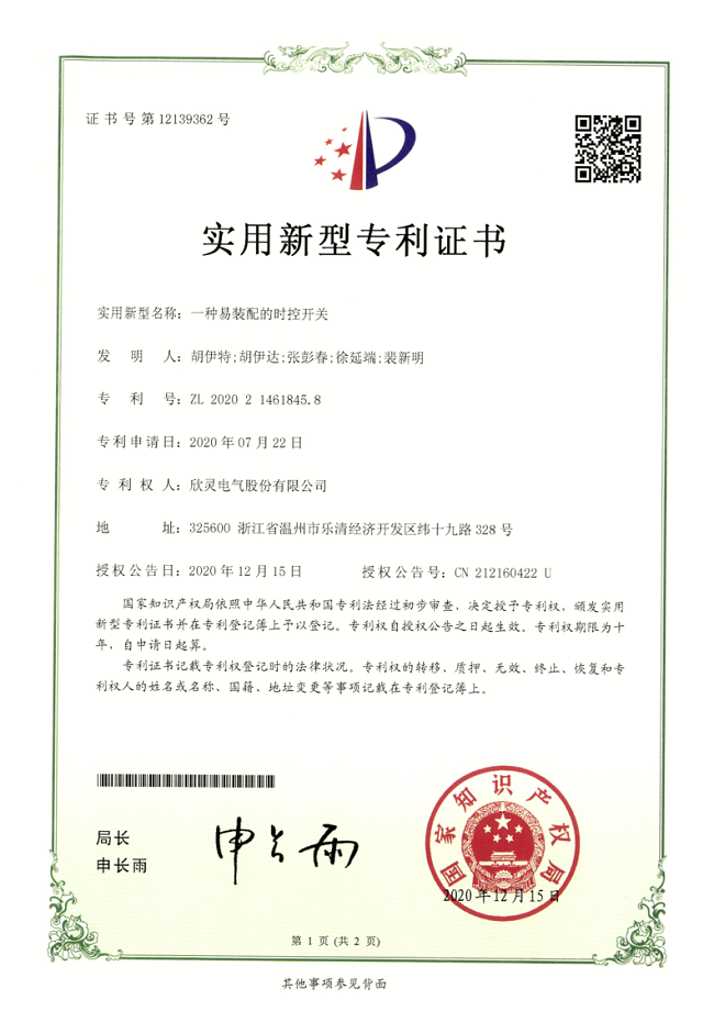 265【專利證書】一種易裝配的時(shí)控開關(guān)（實(shí)用）