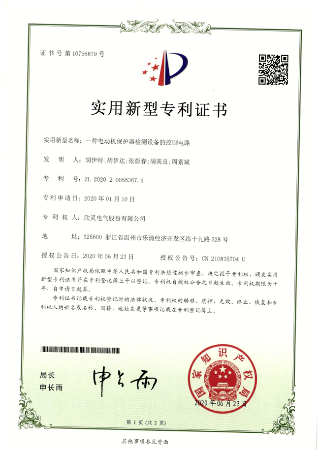 261【專利證書】一種<font color='red'>電動(dòng)機(jī)保護(hù)器</font>檢測(cè)設(shè)備的控制電路（實(shí)用）
