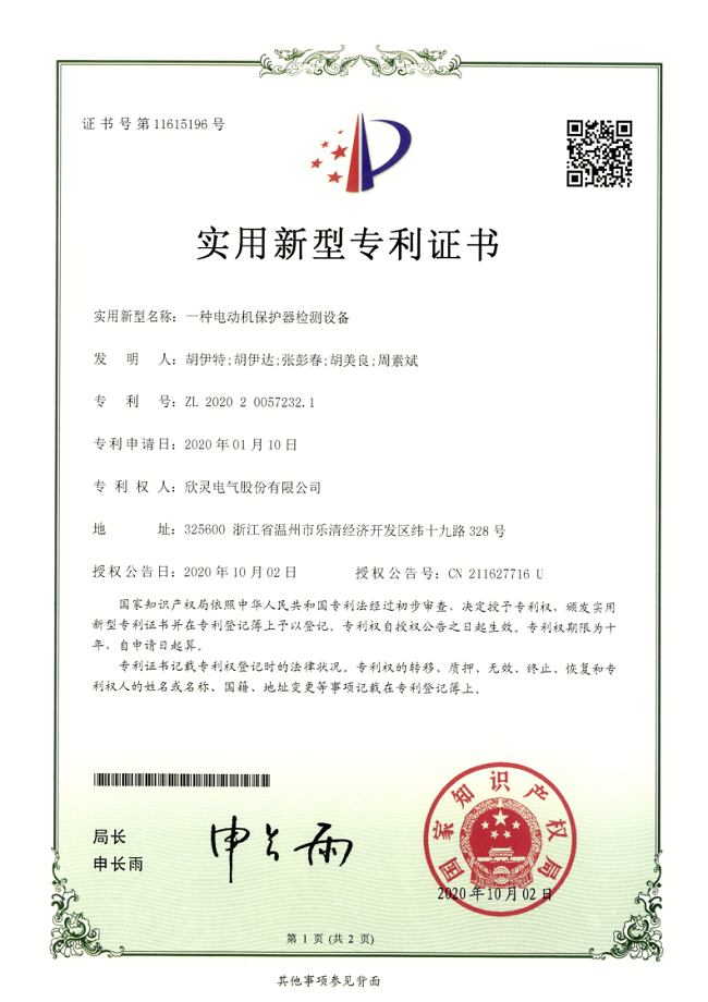 262【專利證書】一種<font color='red'>電動(dòng)機(jī)保護(hù)器</font>檢測(cè)設(shè)備（實(shí)用）