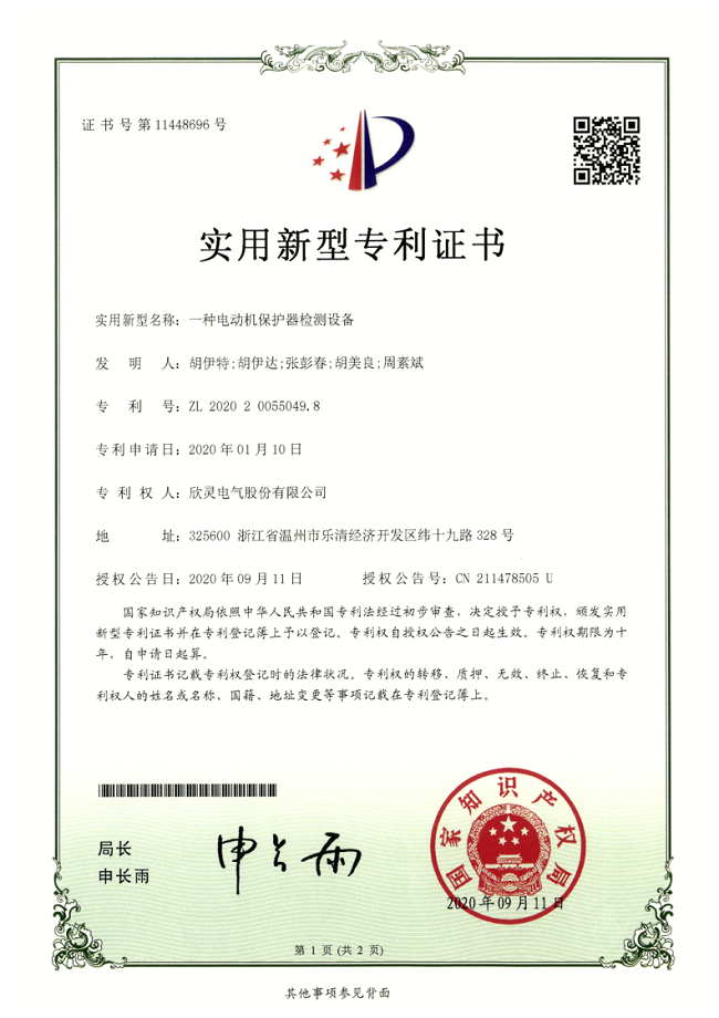 260【專利證書】一種電動(dòng)機(jī)保護(hù)器檢測設(shè)備（實(shí)用）