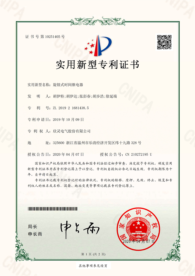 256【專利證書】旋鈕式時(shí)間繼電器（實(shí)用）