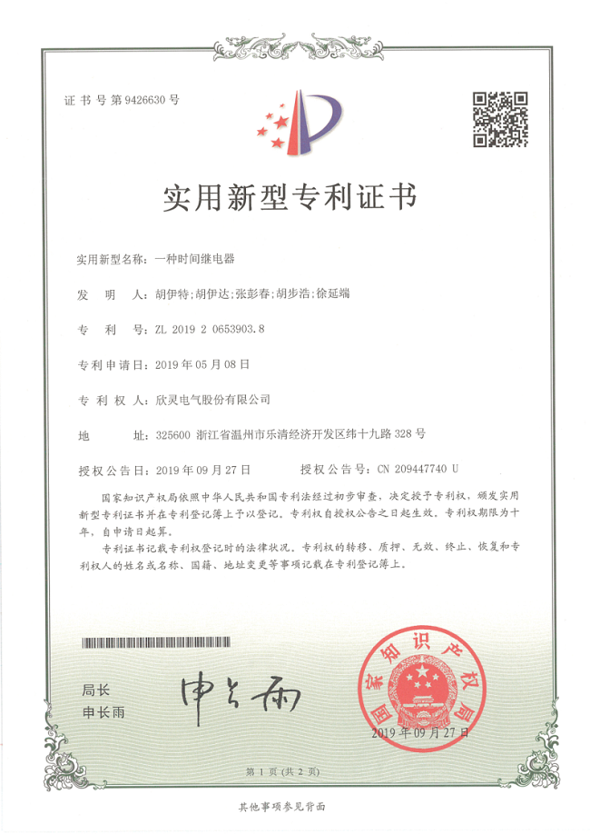 254【專利證書】一種時(shí)間繼電器（實(shí)用）