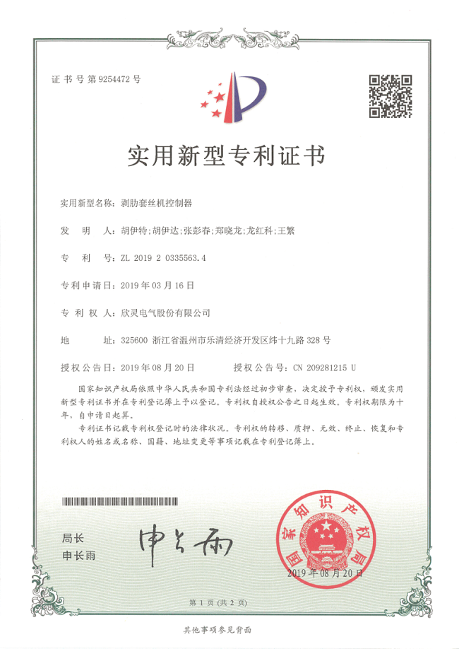 252【專利證書】剝肋套絲機(jī)控制器（實(shí)用）