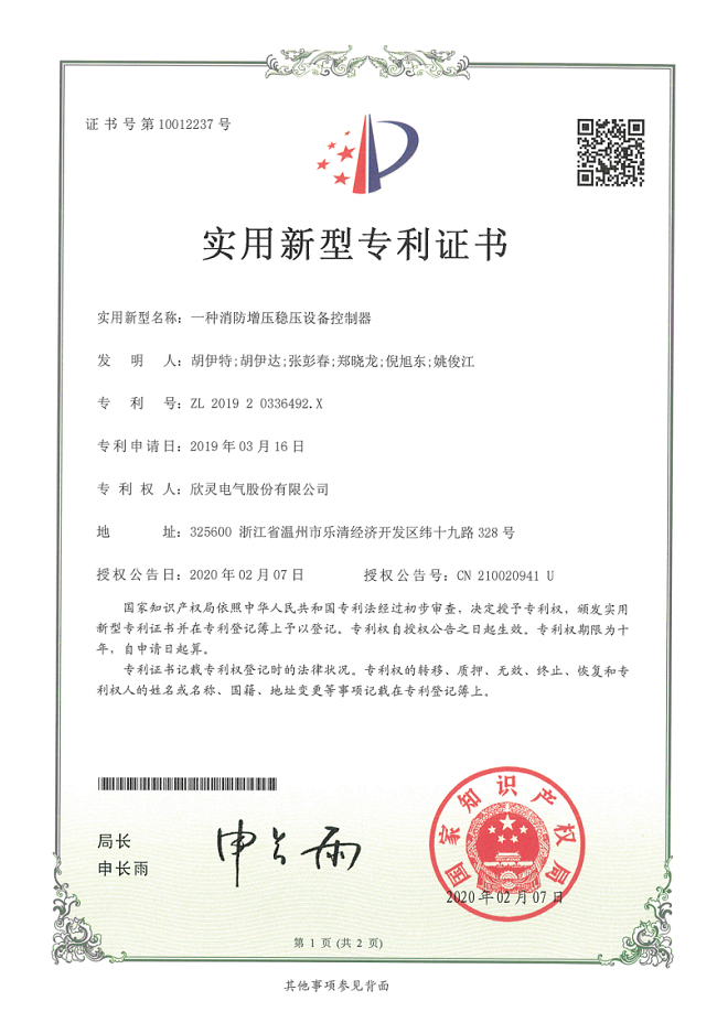253【專利證書】一種消防增壓穩(wěn)壓設備控制器（實用）