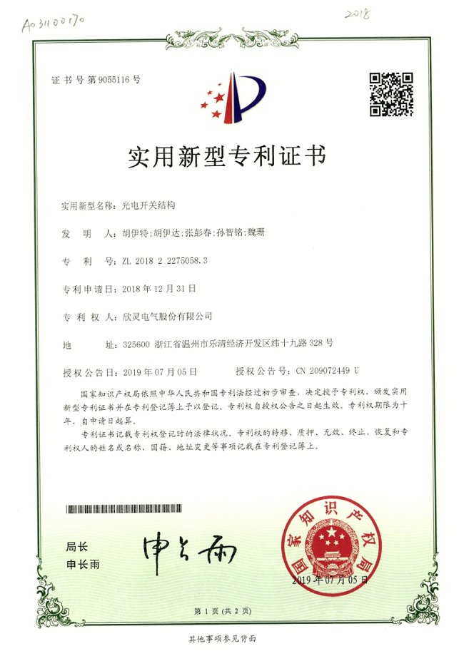250【專利證書】光電開關結(jié)構(gòu)（實用）
