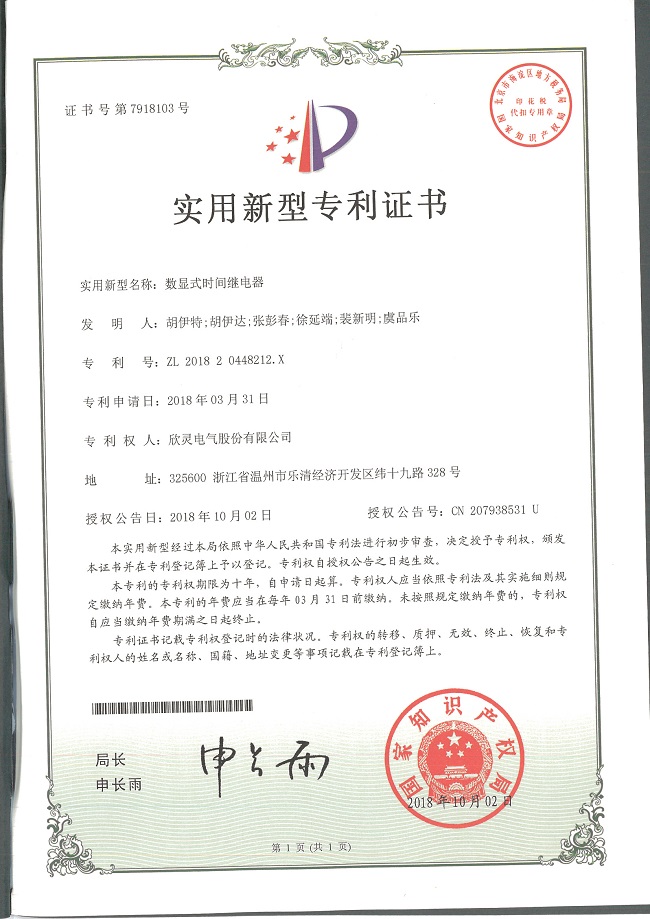 244【專利證書】數(shù)顯式時間繼電器（實用）