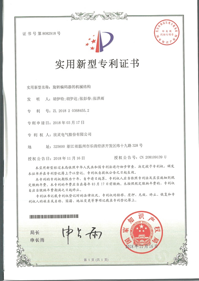 242【專利證書】旋轉(zhuǎn)編碼器的機械結(jié)構(gòu)（實用）