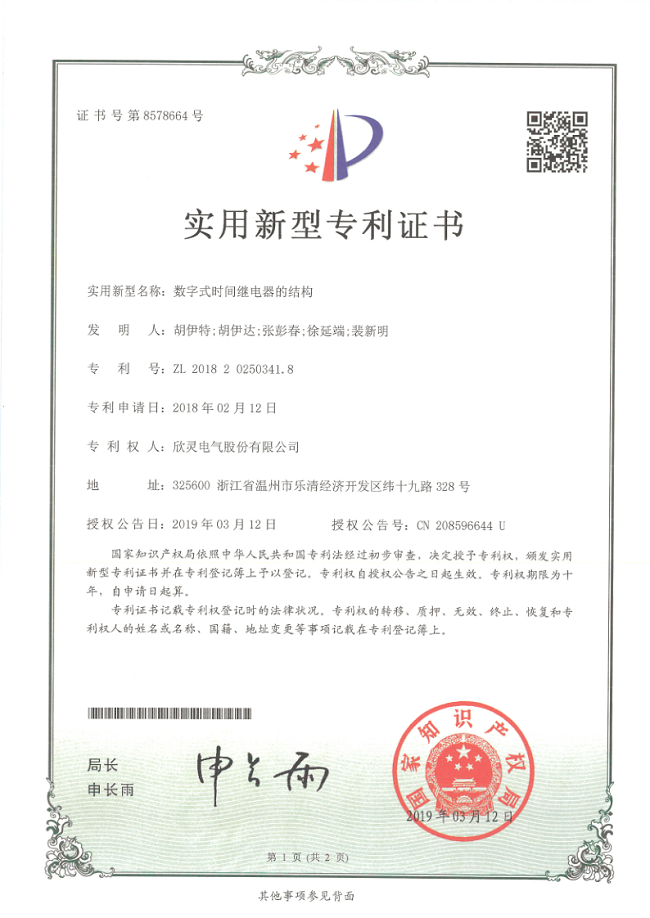 234【專利證書】數(shù)字式時間繼電器的結(jié)構(gòu)（實用）