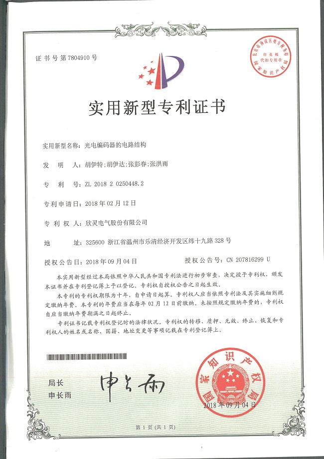 237【專利證書】光電編碼器的電路結(jié)構(gòu)（實用）