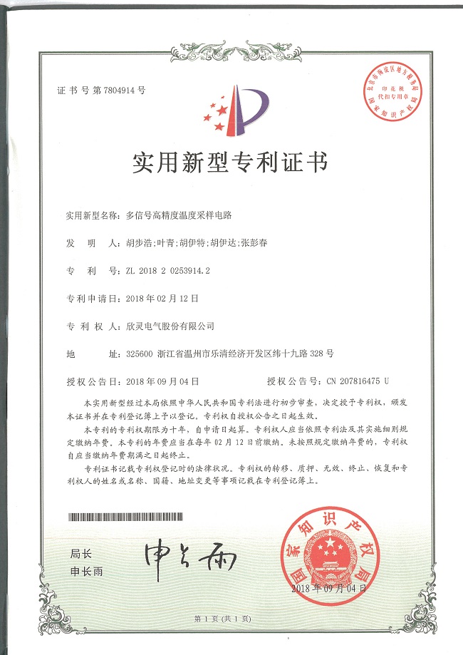 238【專利證書】多信號(hào)高精度溫度采樣電路（實(shí)用）