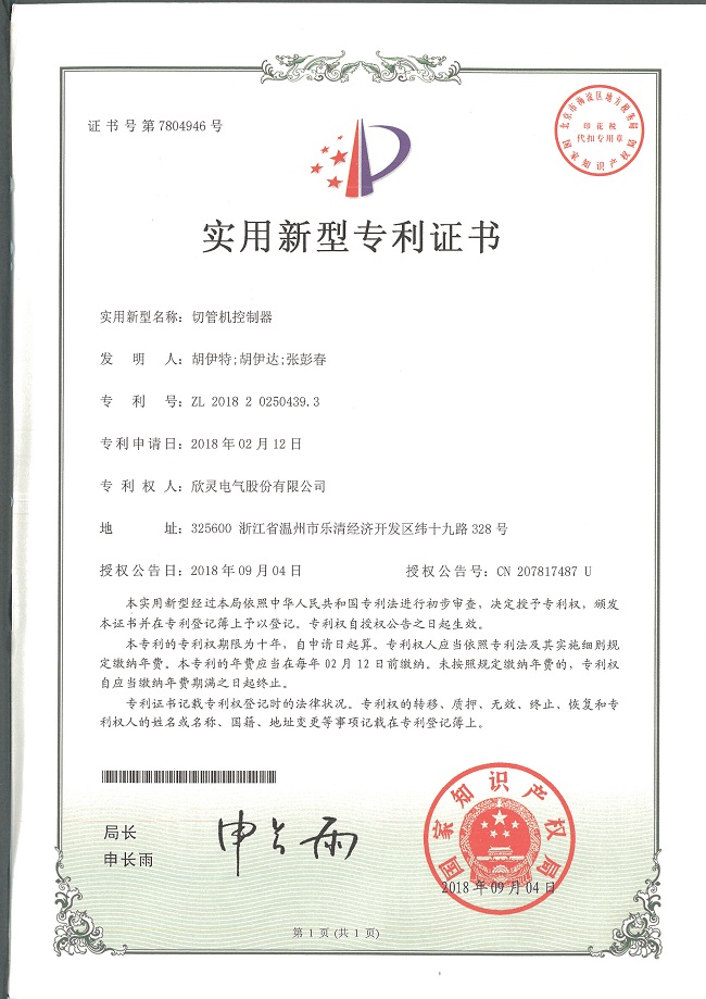 236【專利證書】切管機(jī)控制器（實(shí)用）