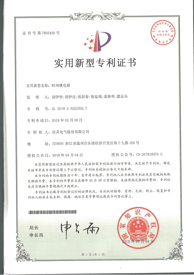 231【專利證書】時(shí)間繼電器（實(shí)用）