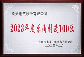 欣靈-2023年度樂(lè)清制造100強(qiáng)