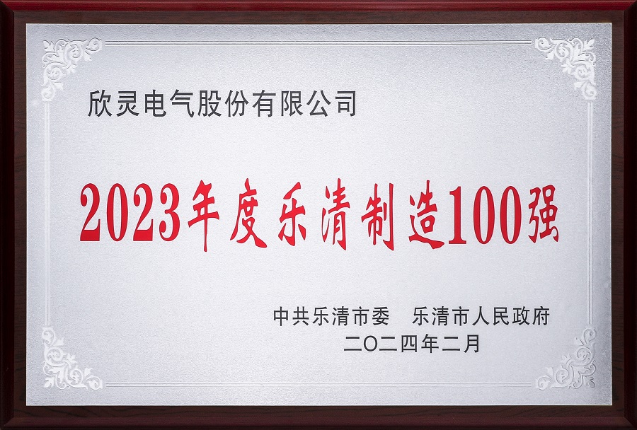 欣靈-2023年度樂清制造100強(qiáng)-2024年02月 - 副本
