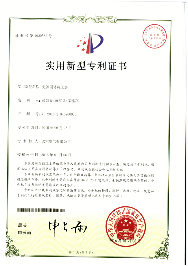 004【專利證書】無(wú)源固體調(diào)壓器（實(shí)用）
